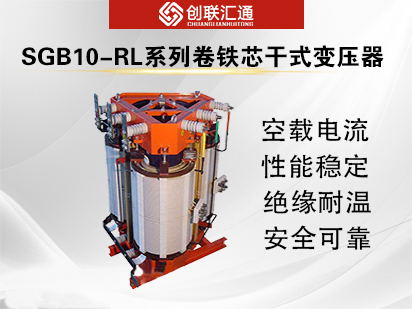 SGB10-RL系列卷铁芯干式变压器10kv