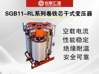 SGB11-RL系列卷铁芯干式变压器10kv