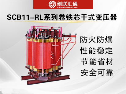 SCB11-RL系列卷铁芯干式变压器