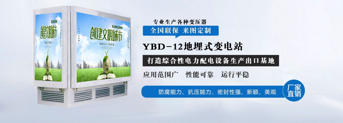 YBD-12系列地埋箱式变电站