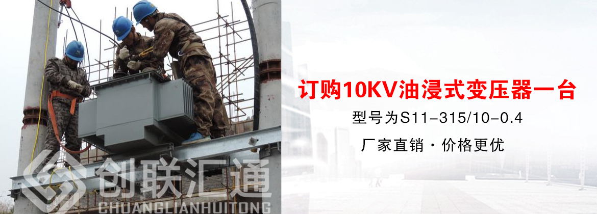 [创联汇通案例]北京铁道研究院订购10KV油浸式变压器
