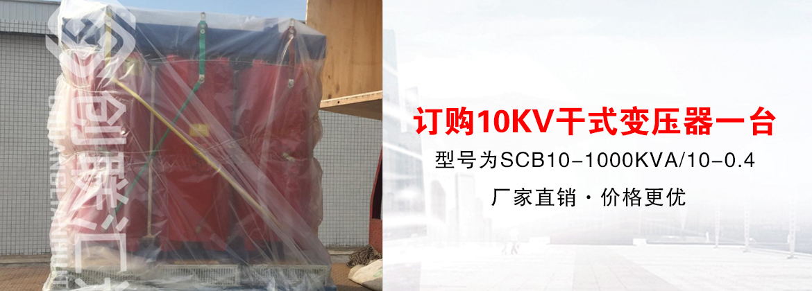 [创联汇通案例]广东中翔订购10KV干式变压器一台