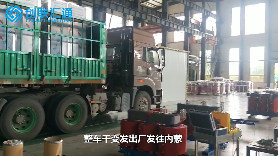 整车干变发出厂发往内蒙