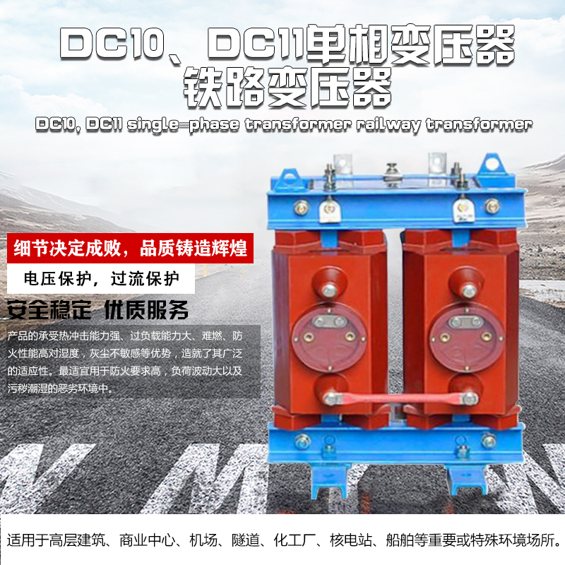 DC10DC11单相变压器铁路变压器