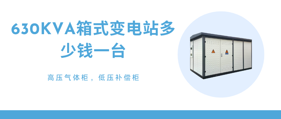 箱式变电站