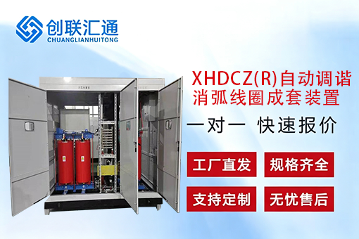 XHDCZ(R)自动调谐消弧线圈成套装置