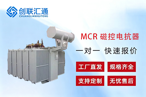 MCR磁控电抗器