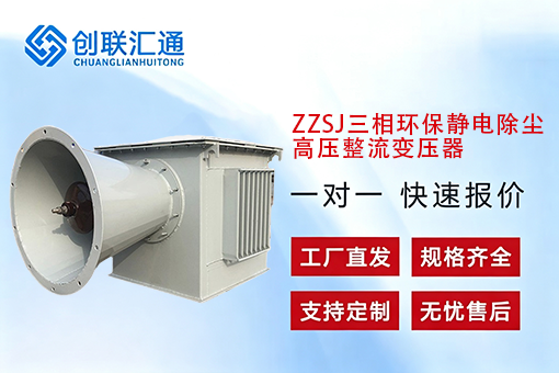 ZZSJ三相环保静电除尘高压整流变压器