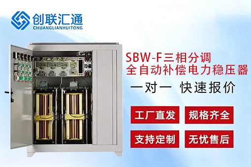 SBW-F三相分调全自动补偿电力稳压器