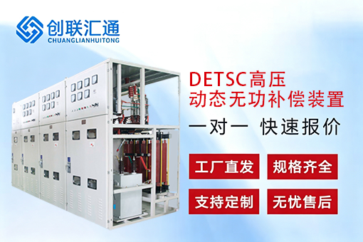 DETSC高压动态无功补偿装置