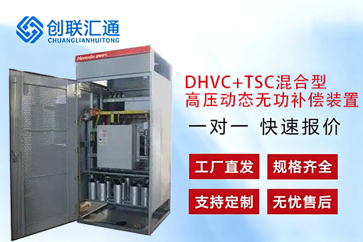 DHVC+TSC混合高压动态无功补偿装置