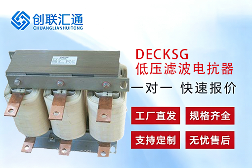 DECKSG低压滤波电抗器