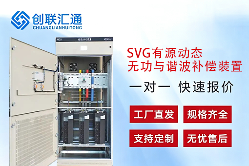 SVG有源动态无功与谐波补偿装置
