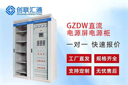 GZDW直流电源屏电源柜