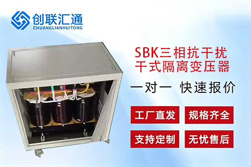 SBK三相抗干扰干式隔离变压器