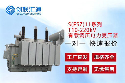 S(FSZ)11系列110-220kV有载调压电力变压器