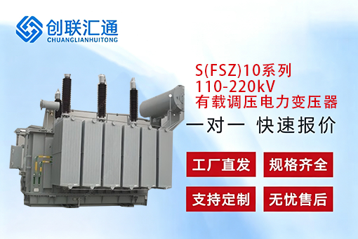 S(FSZ)10系列110-220kV有载调压电力变压器