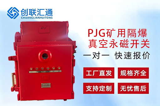 PJG矿用隔爆真空永磁开关