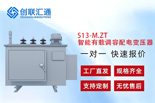 S13-M.ZT智能有载调容配电变压器
