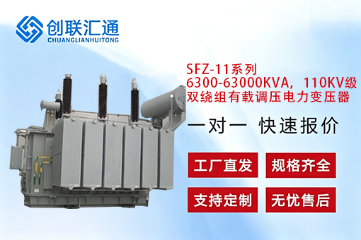 SFZ-11系列6300-63000KVA，110KV级双绕组有载调压电力变压器