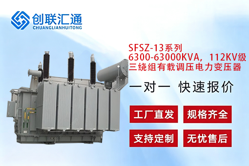 SFSZ-13系列 6300-63000KVA  112KV级三绕组有载调压电力变压器