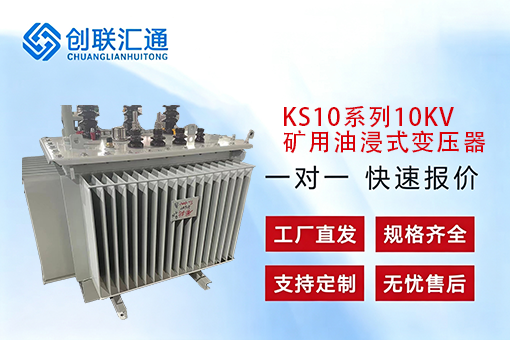 KS10系列10KV矿用油浸式变压器