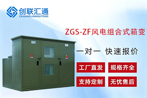 ZGS-ZF风电组合式箱变