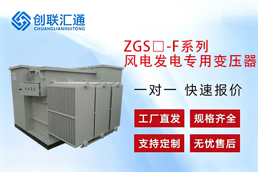 ZGS□-F系列风电发电专用变压器