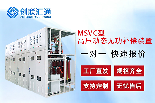 MSVC型高压动态无功补偿装置