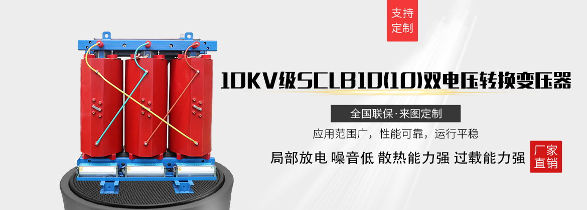 10kv级SCLB10(1O)双电压转换变压器